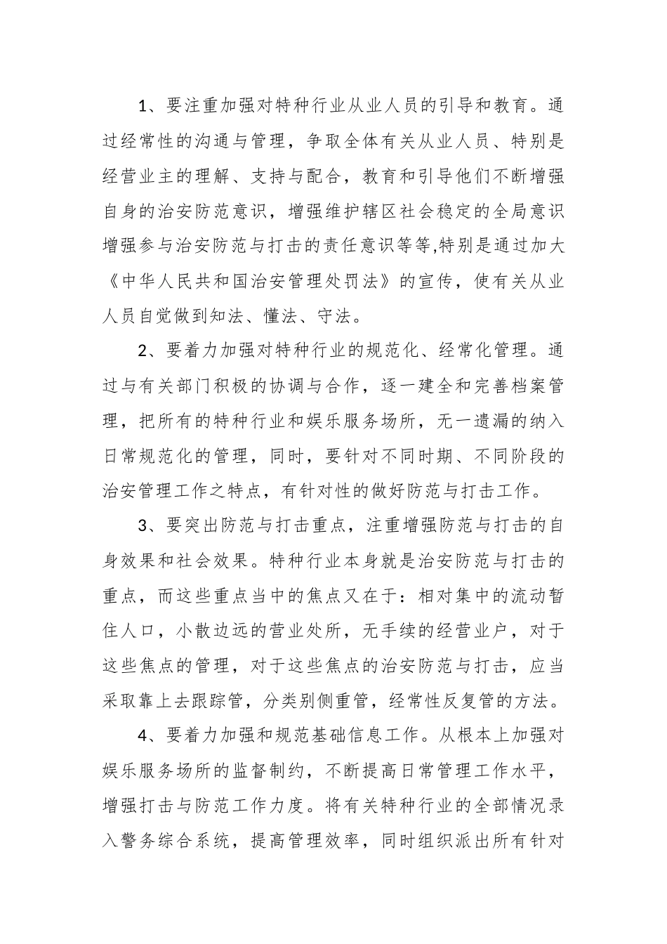 当前公安机关特种行业管理存在哪些问题.docx_第3页