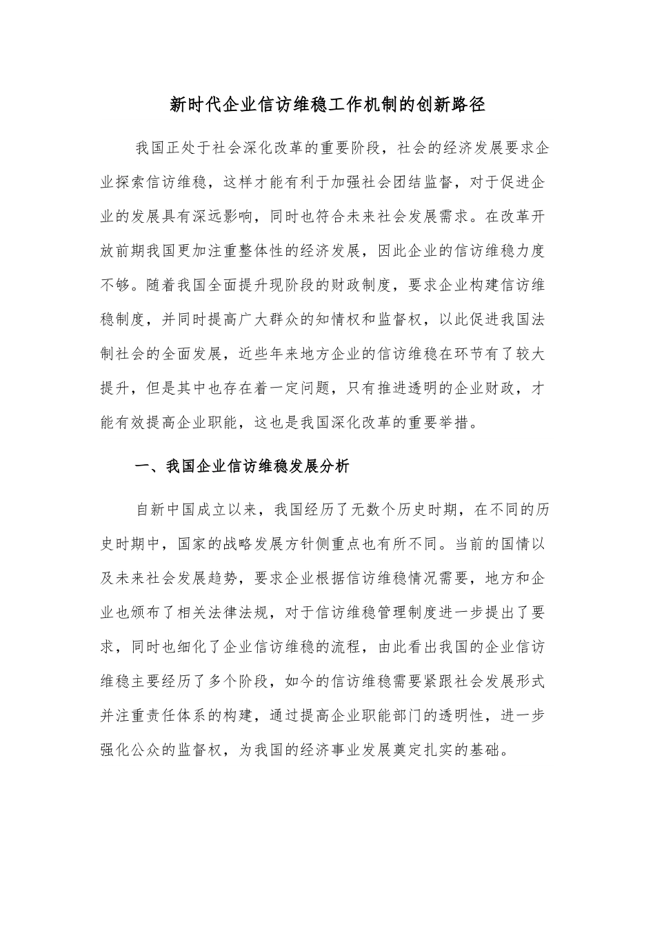 新时代企业信访维稳工作机制的创新路径.docx_第1页