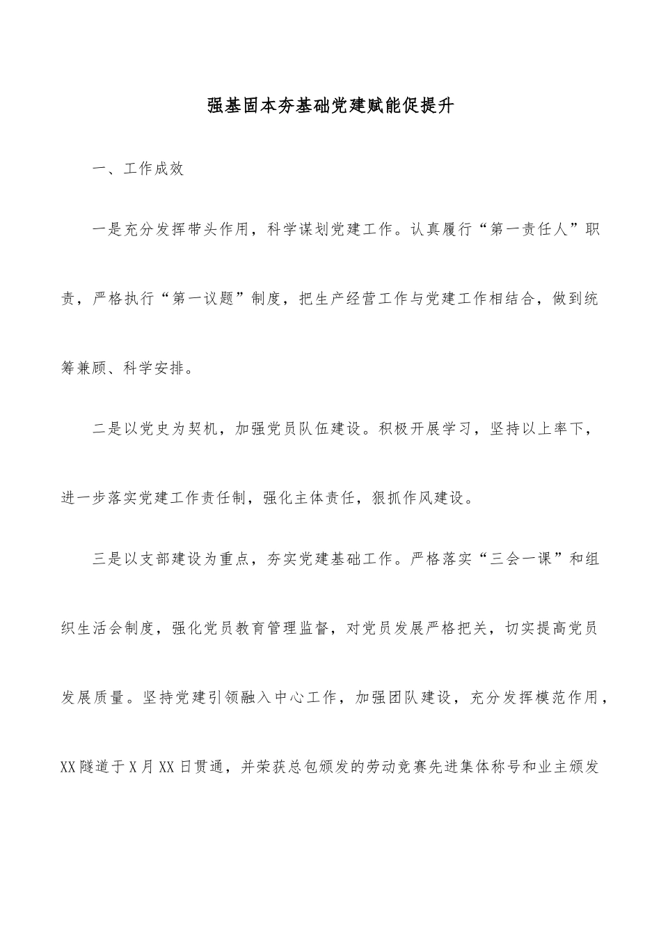 强基固本夯基础党建赋能促提升.docx_第1页
