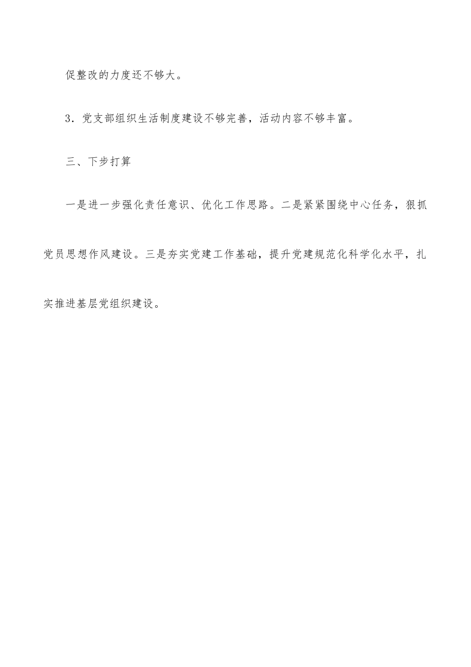 强基固本夯基础党建赋能促提升.docx_第3页