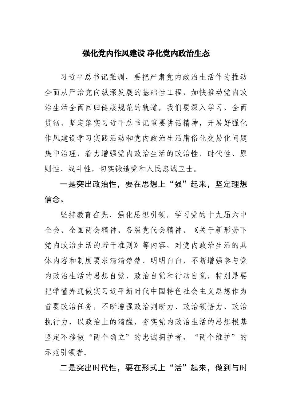 强化党内作风建设 净化党内政治生态.docx_第1页