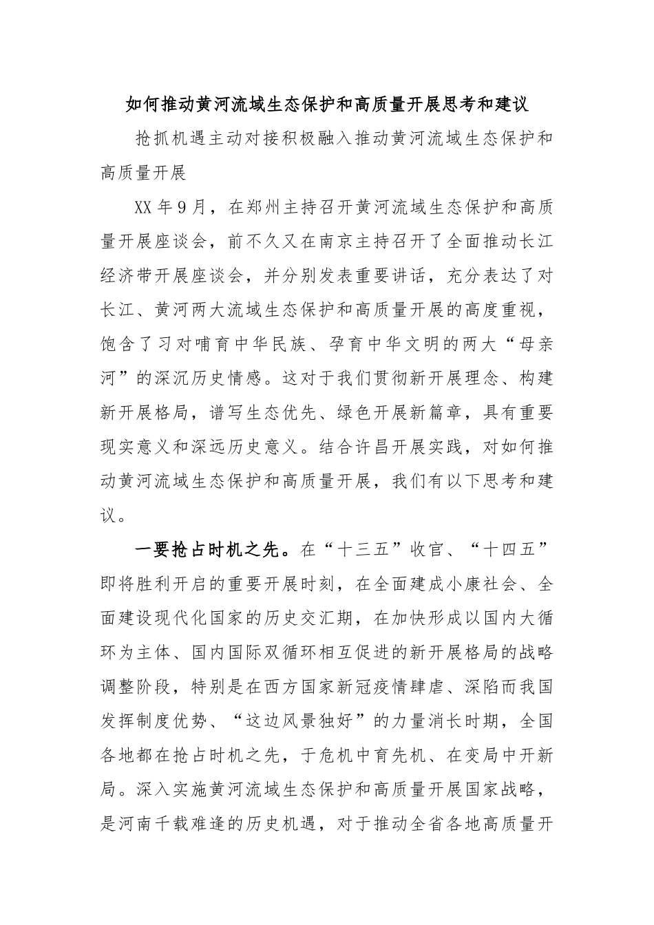 如何推动黄河流域生态保护和高质量开展思考和建议.docx_第1页