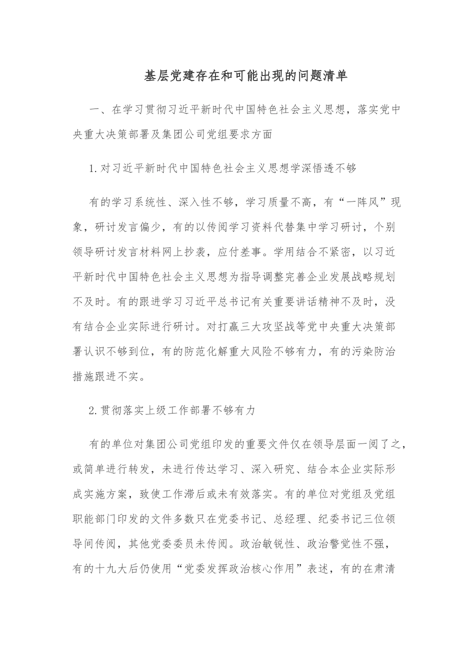 基层党建存在和可能出现的问题清单.docx_第1页