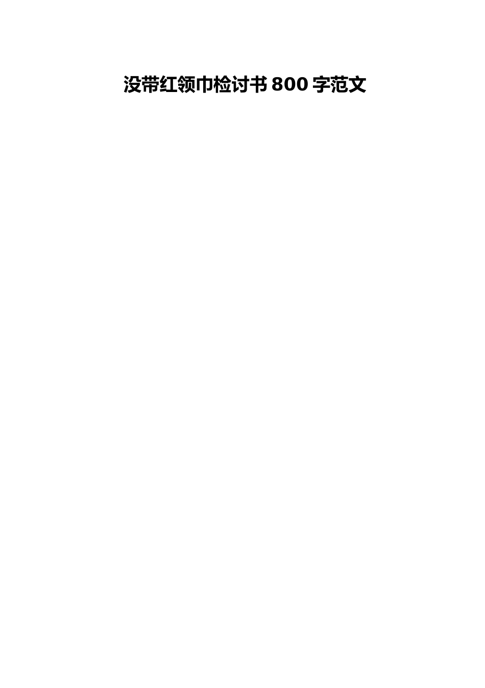 没带红领巾检讨书800字范文.docx_第1页