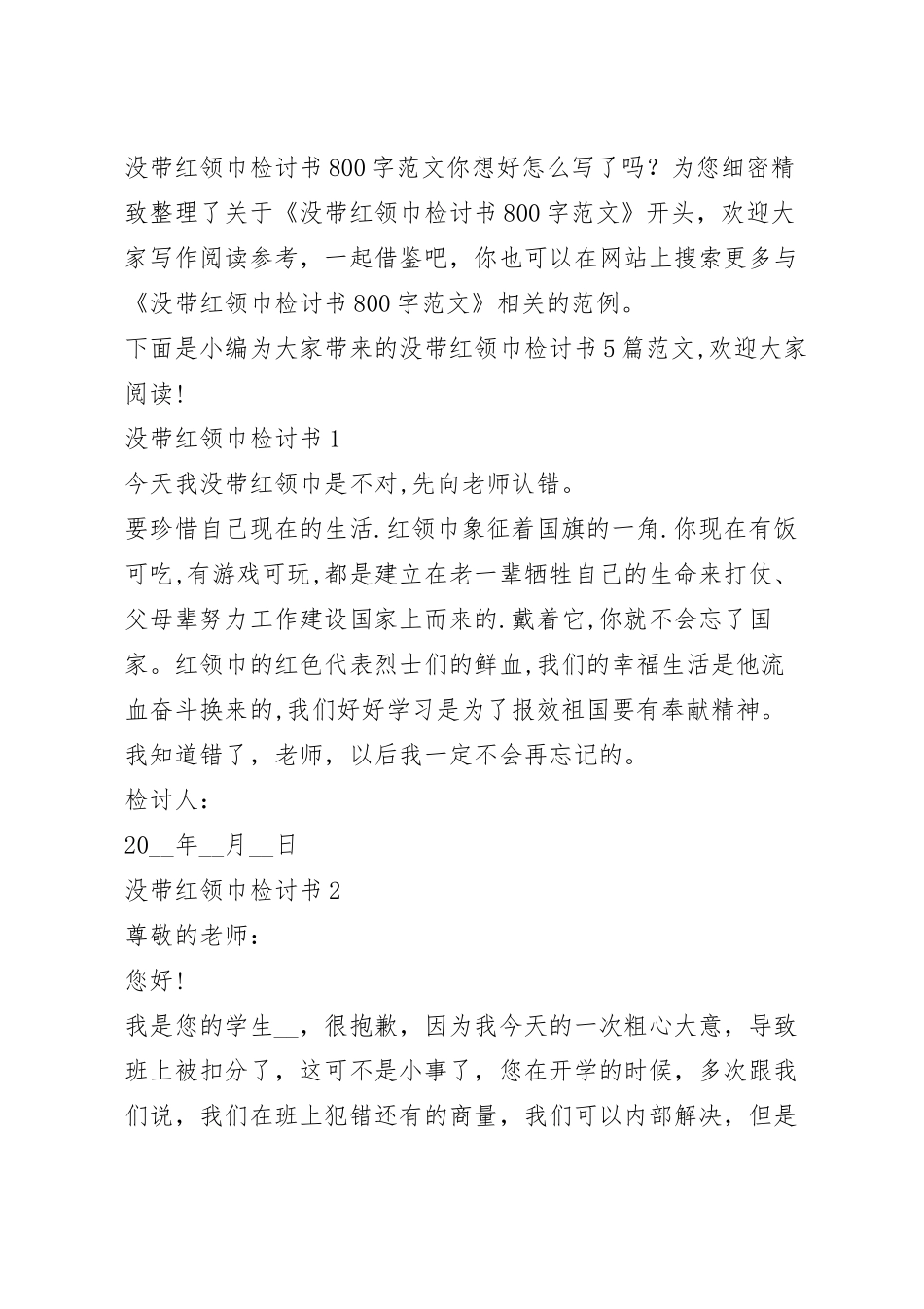 没带红领巾检讨书800字范文.docx_第2页