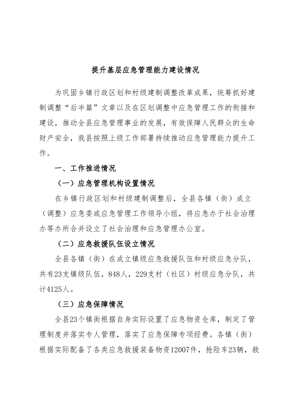 提升基层应急管理能力建设情况.docx_第1页
