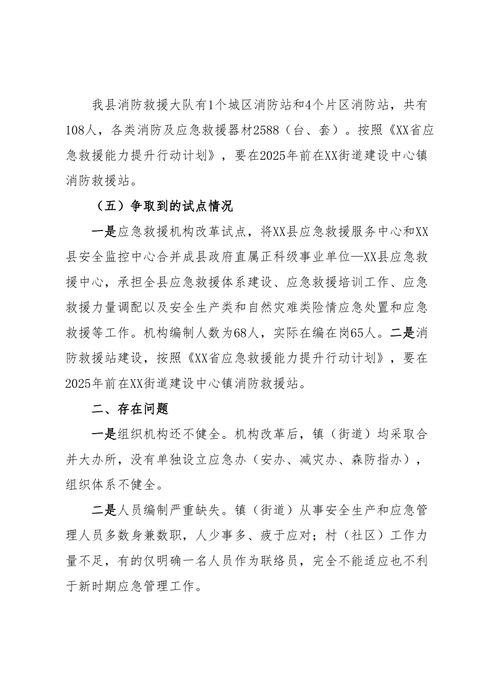 提升基层应急管理能力建设情况.docx_第3页