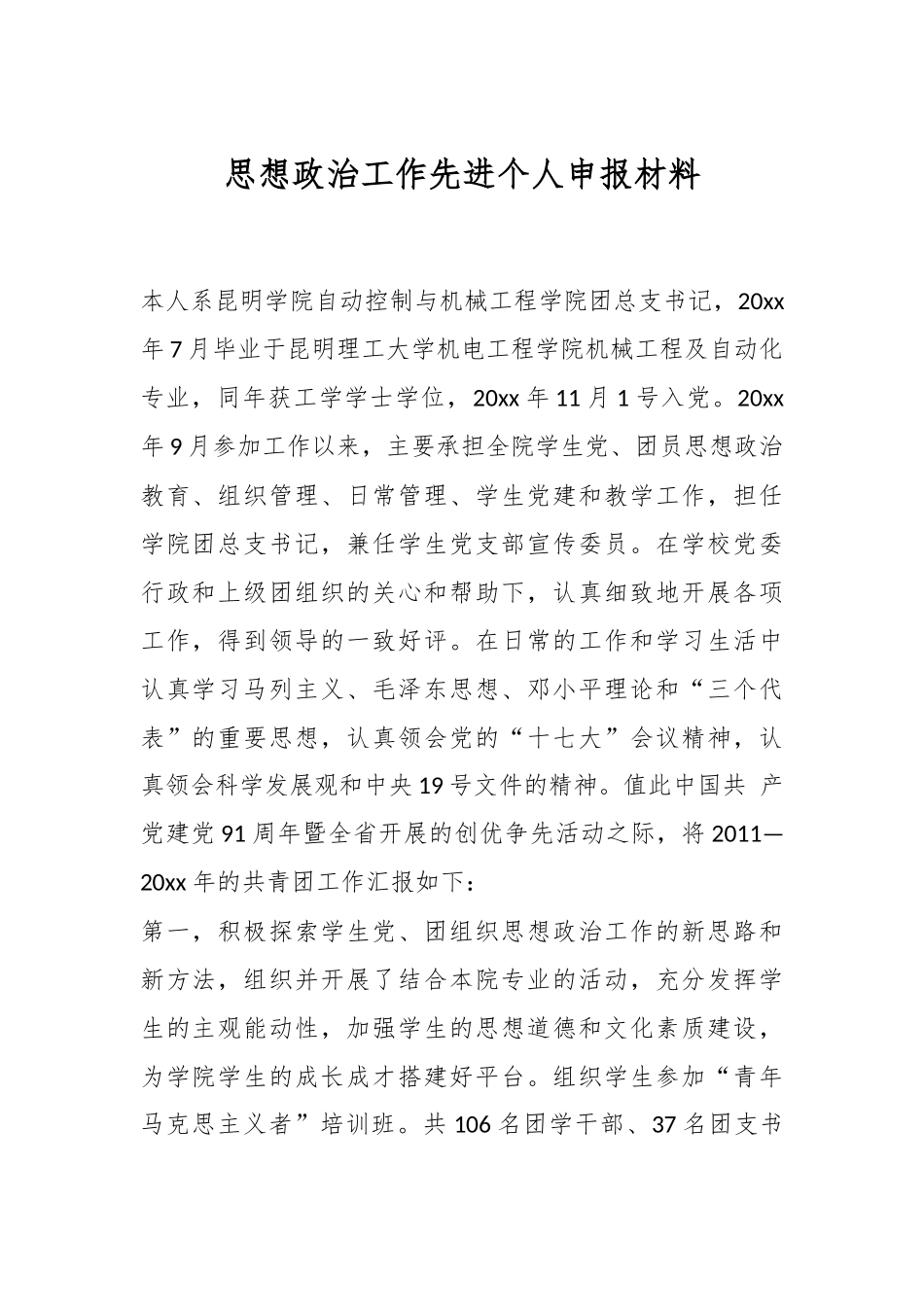 思想政治工作先进个人申报材料.docx_第1页