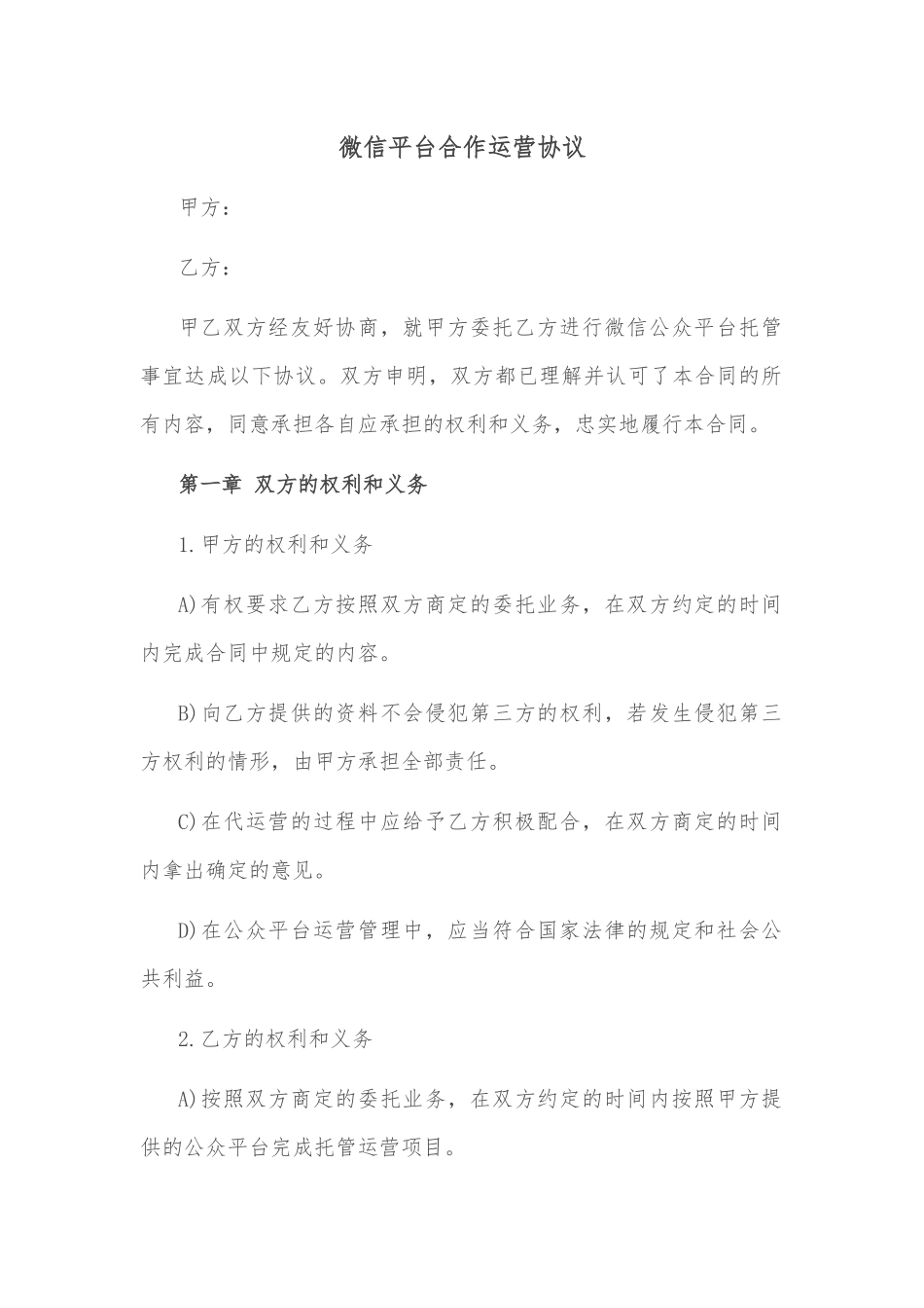 微信平台合作运营协议.docx_第1页