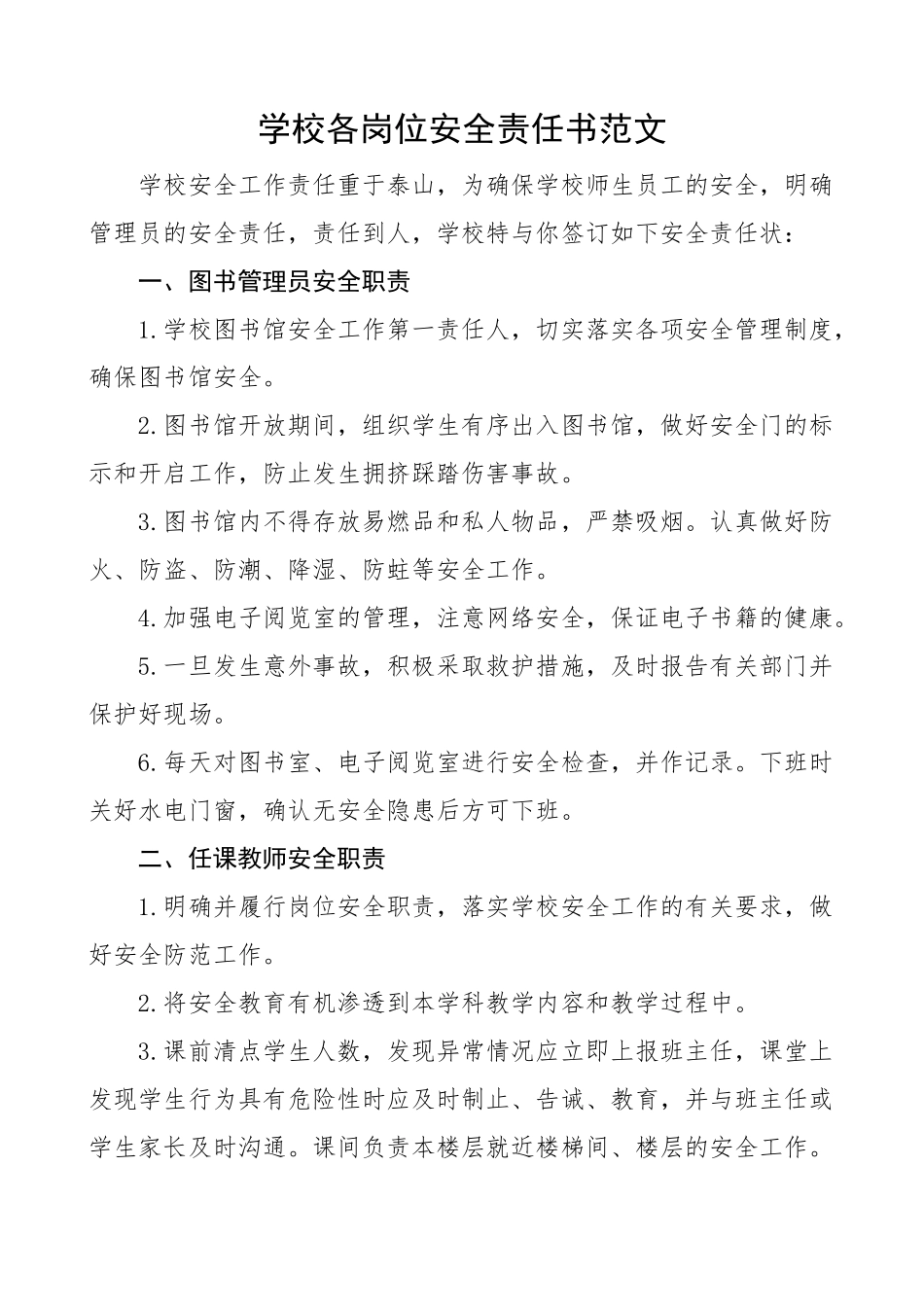 学校各岗位安全责任书 图书馆 教师 公交车照管人员.docx_第1页