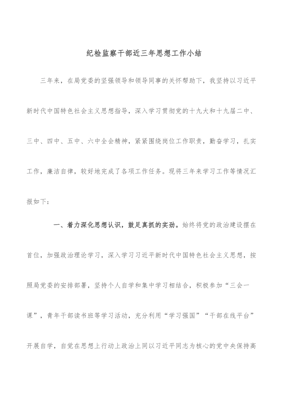 纪检监察干部近三年思想工作小结.docx_第1页