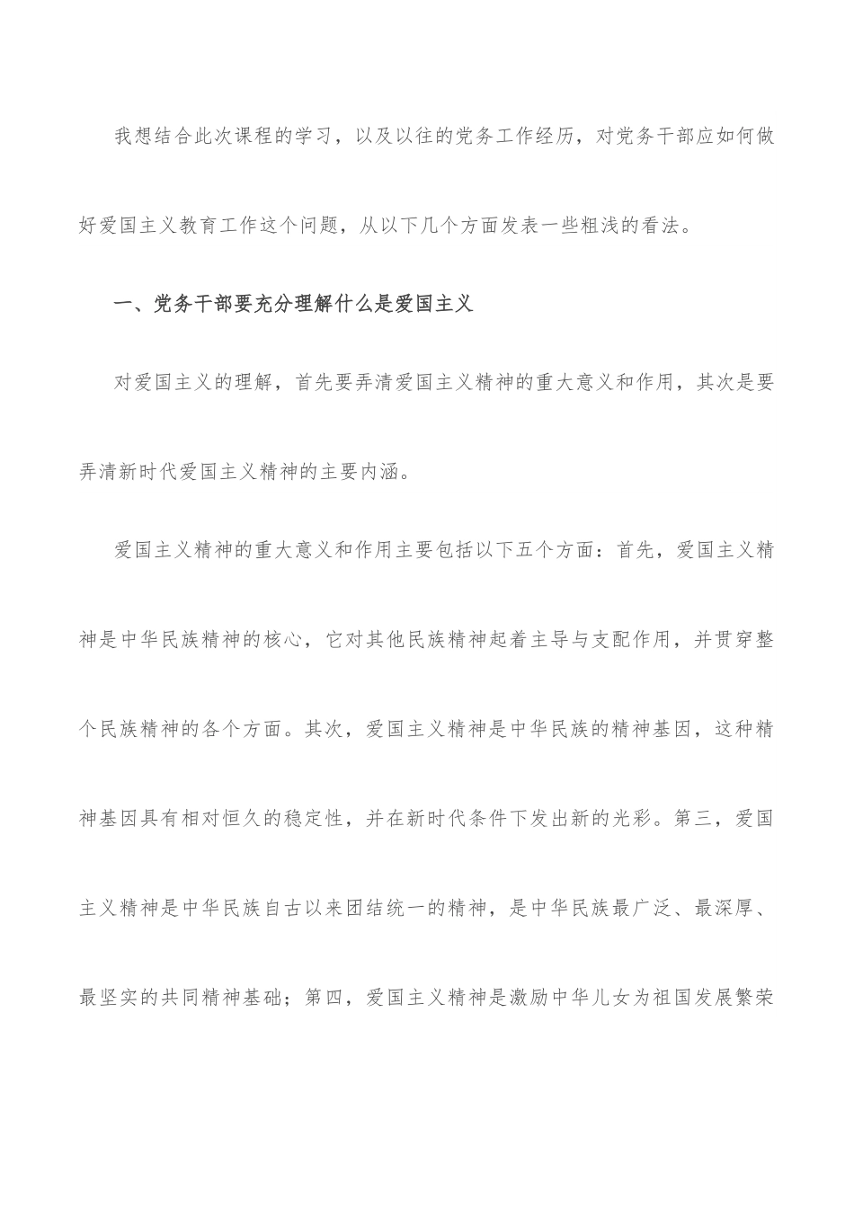 政工感想——浅谈党务干部应如何做好爱国主义教育工作.docx_第3页