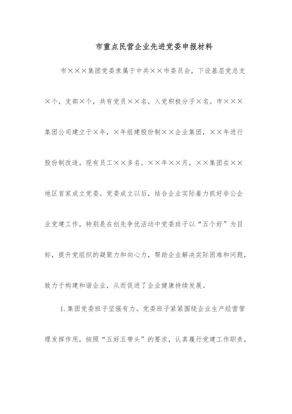 市重点民营企业先进党委申报材料.docx_第1页