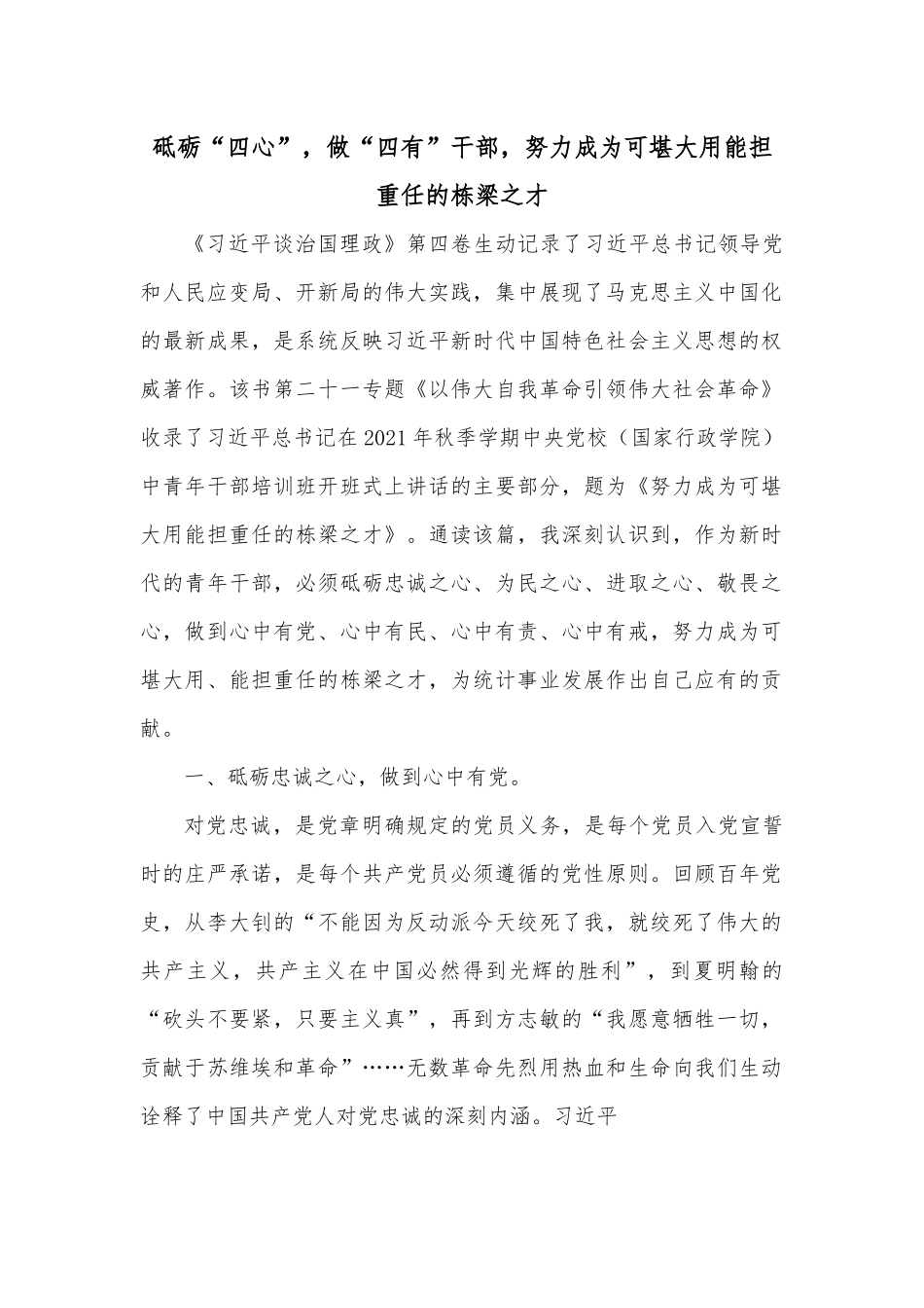 砥砺“四心”，做“四有”干部，努力成为可堪大用能担重任的栋梁之才.docx_第1页