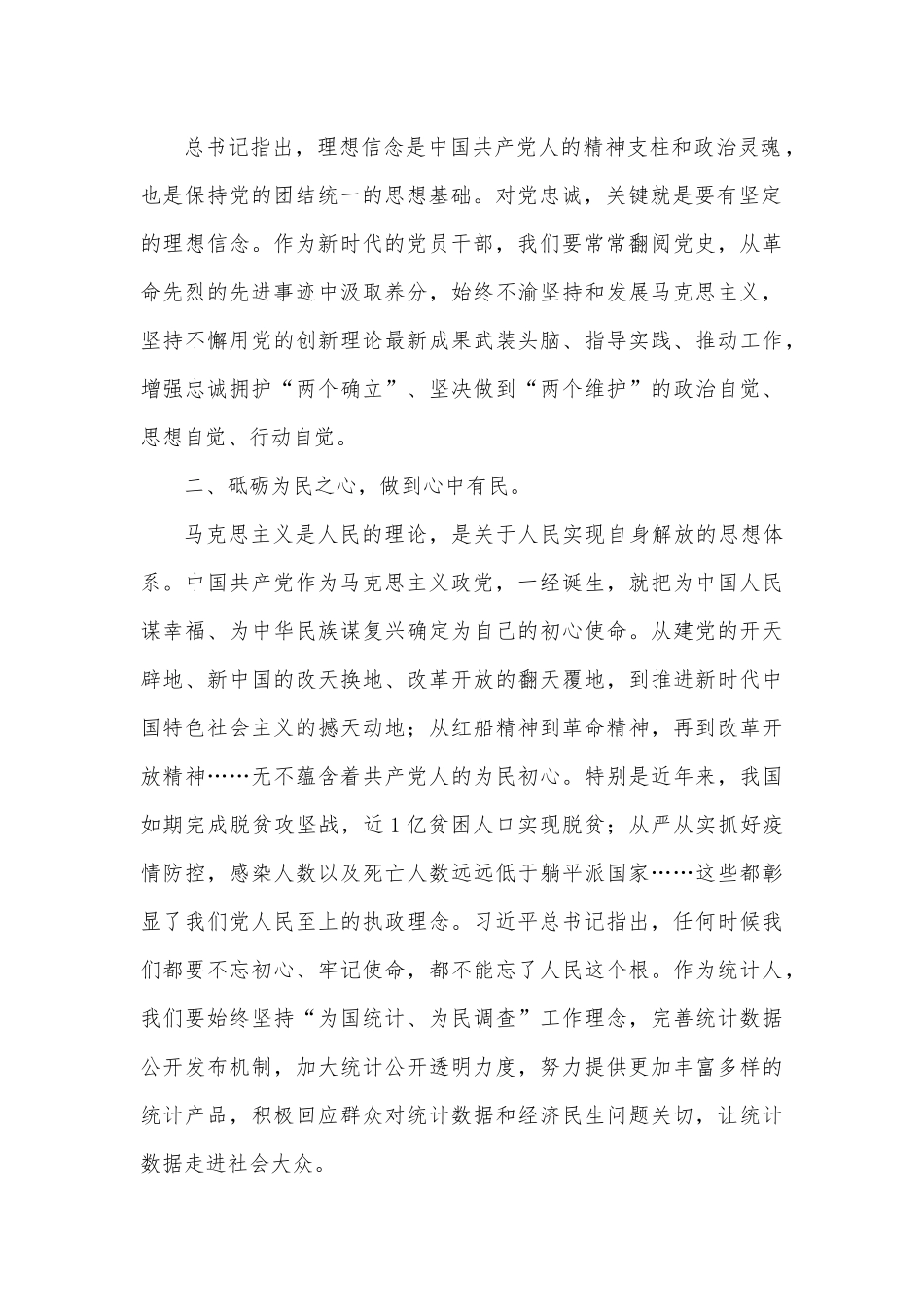 砥砺“四心”，做“四有”干部，努力成为可堪大用能担重任的栋梁之才.docx_第2页