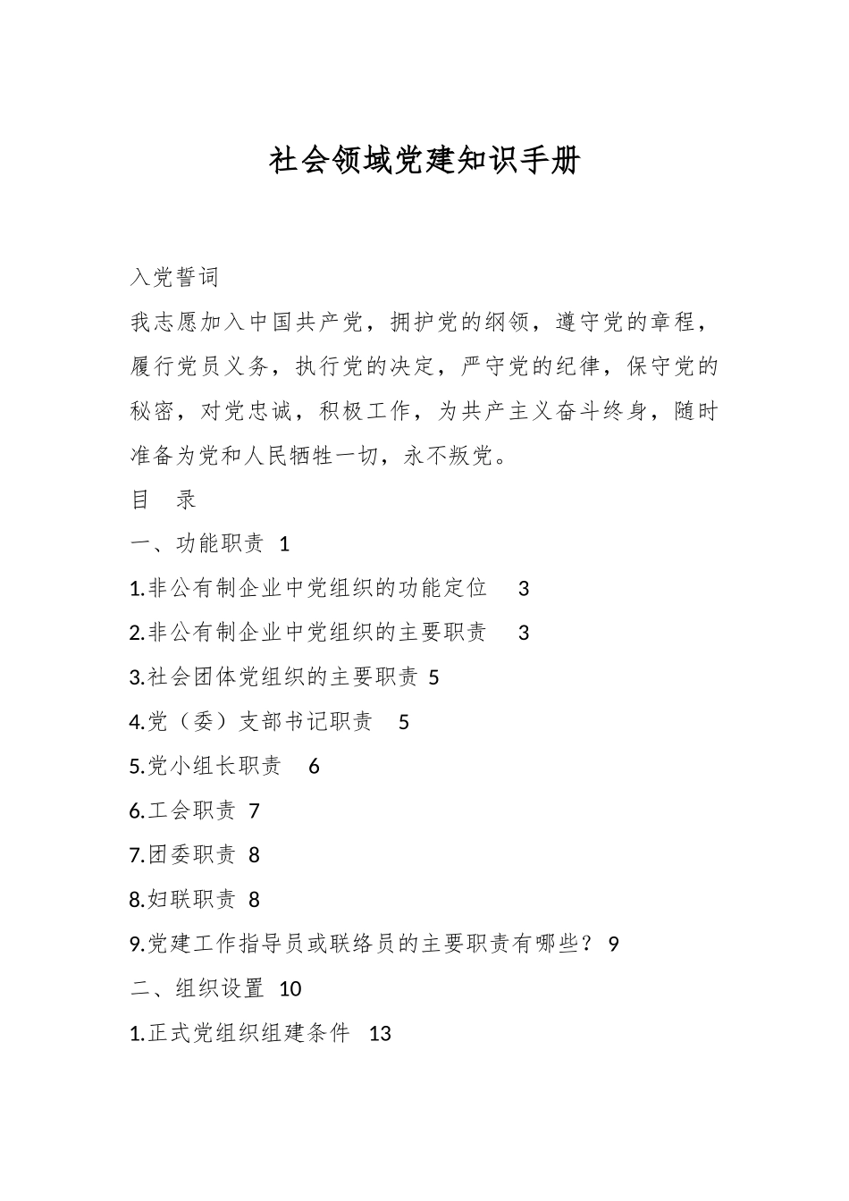 社会领域党建知识手册.docx_第1页