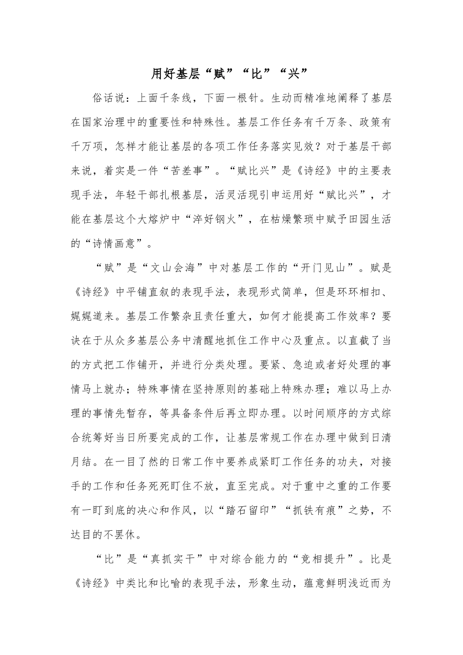 用好基层“赋”“比”“兴”.docx_第1页