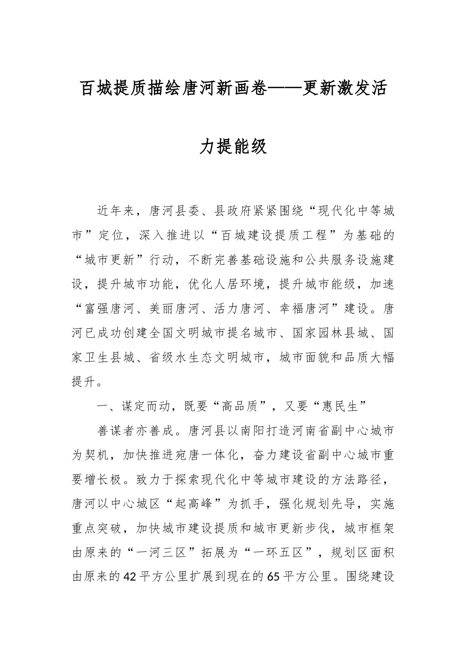 百城提质描绘唐河新画卷——更新激发活力提能级.docx_第1页