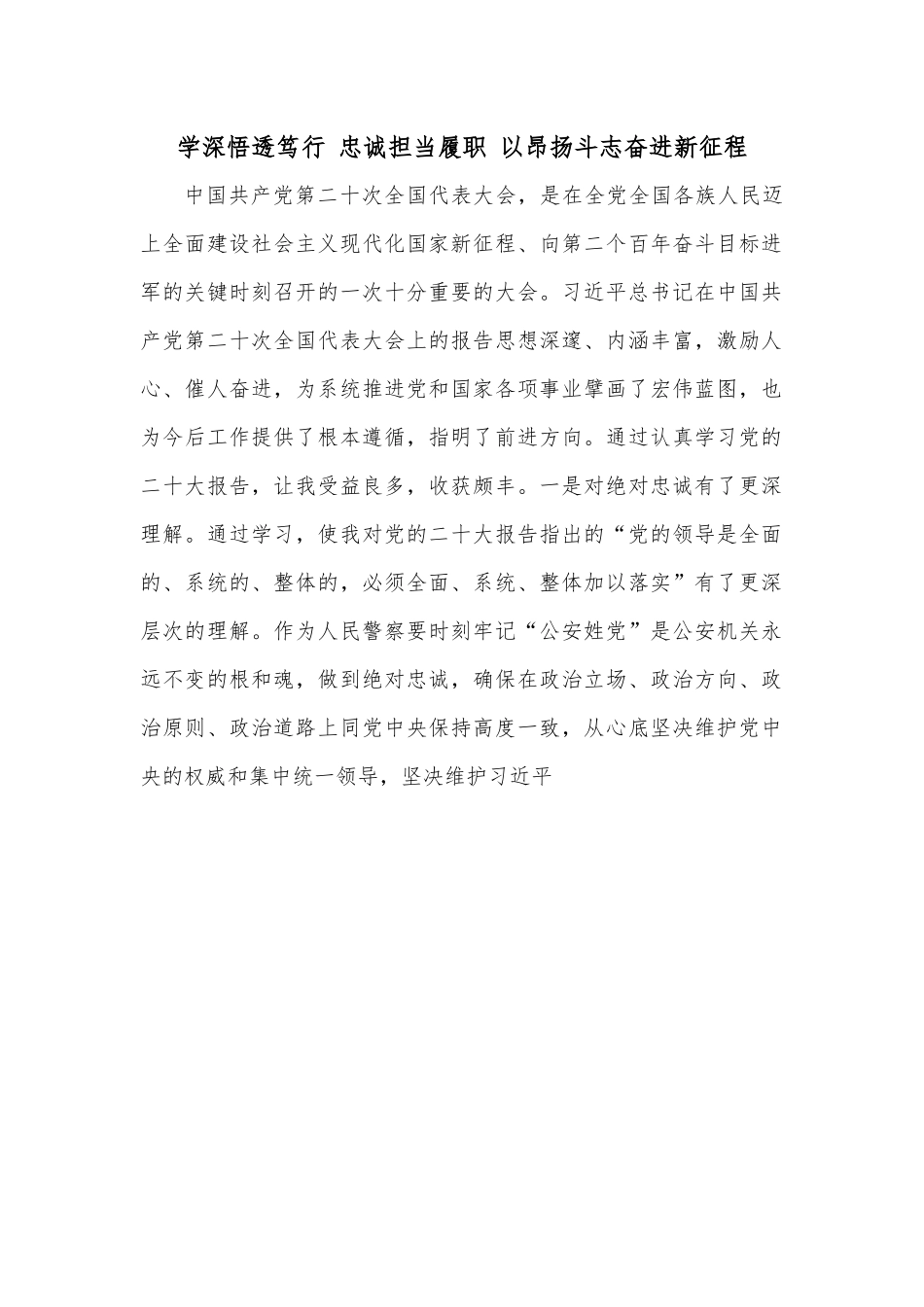 学深悟透笃行 忠诚担当履职 以昂扬斗志奋进新征程.docx_第1页