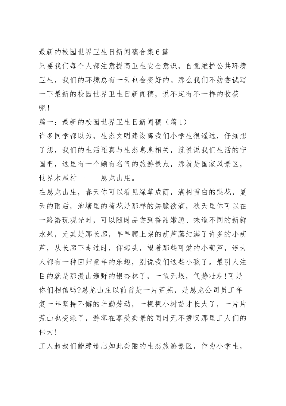 最新的校园世界卫生日新闻稿合集6篇.docx_第2页