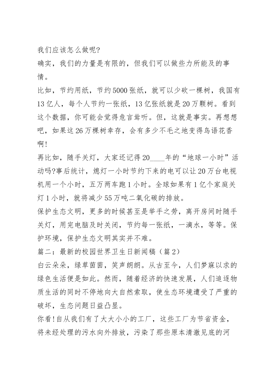 最新的校园世界卫生日新闻稿合集6篇.docx_第3页