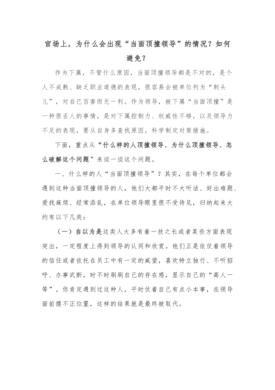 官场上，为什么会出现“当面顶撞领导”的情况？如何避免？.docx_第1页