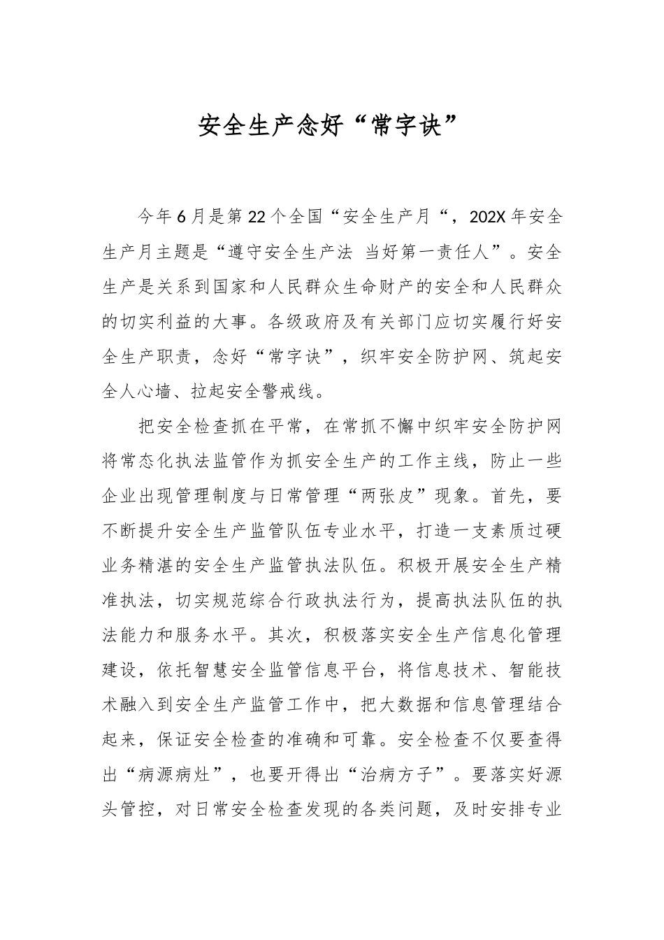 安全生产念好“常字诀”..docx_第1页