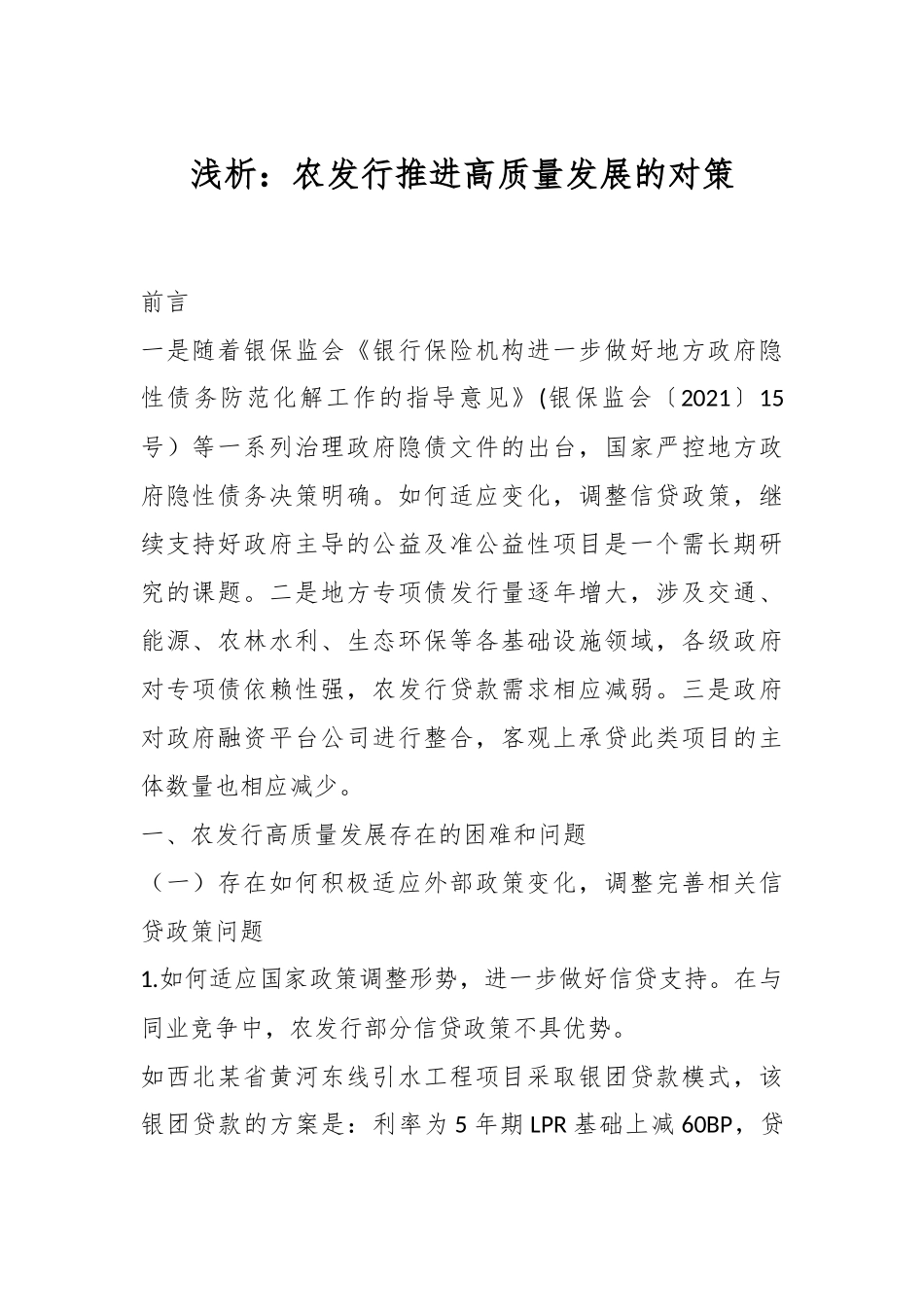 浅析：农发行推进高质量发展的对策.docx_第1页