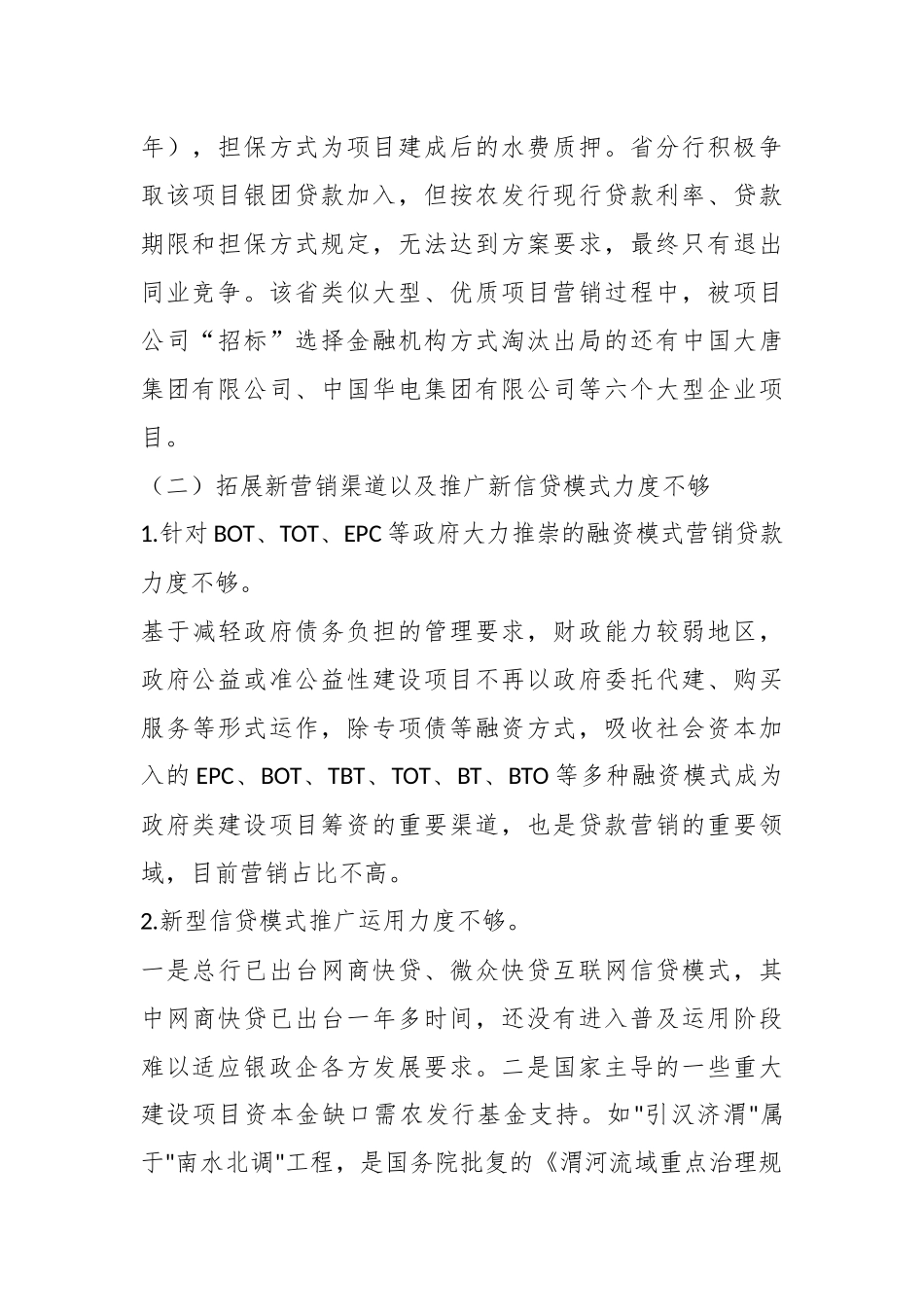浅析：农发行推进高质量发展的对策.docx_第3页