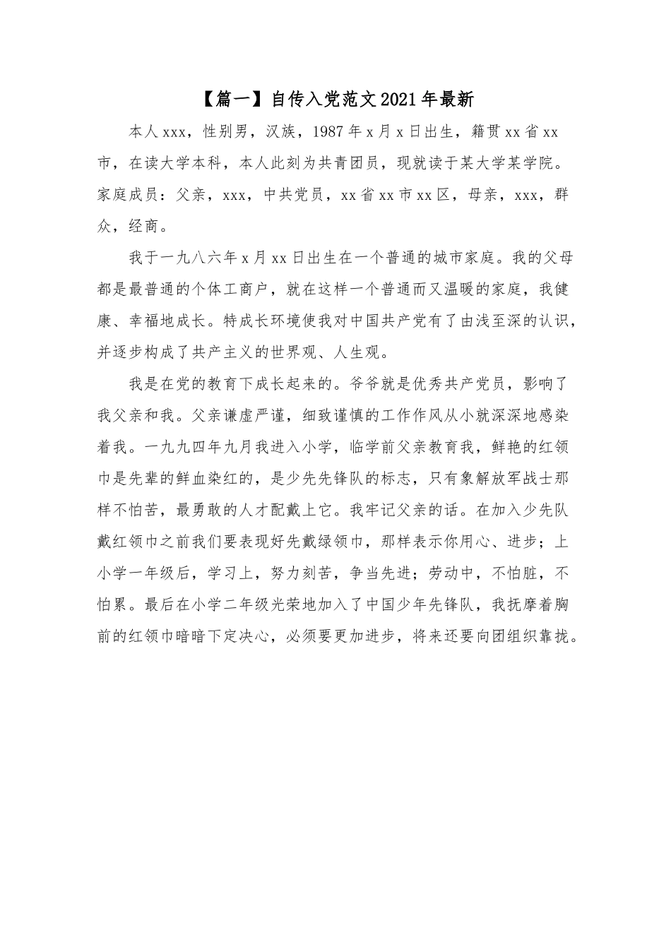 自传入党范文2021年最新6篇.docx_第1页