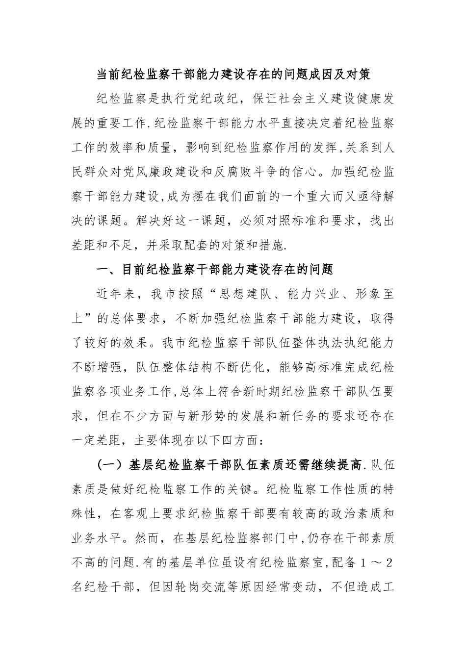 当前纪检监察干部能力建设存在的问题成因及对策.docx_第1页