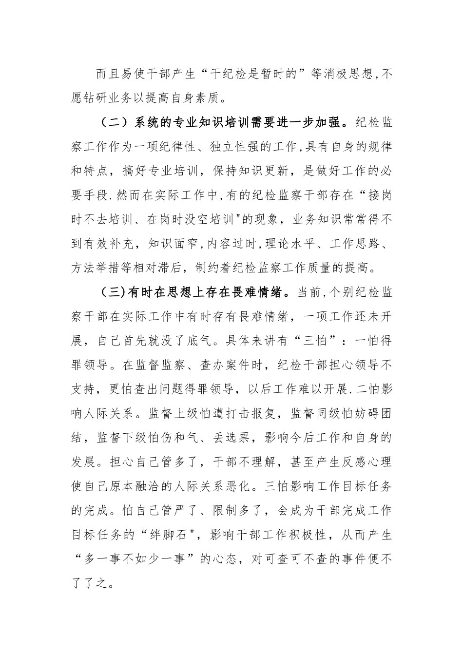 当前纪检监察干部能力建设存在的问题成因及对策.docx_第3页