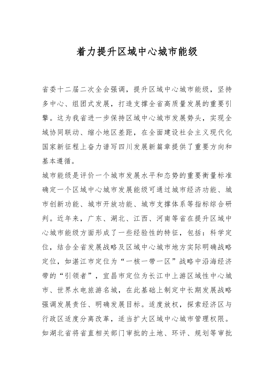 着力提升区域中心城市能级.docx_第1页
