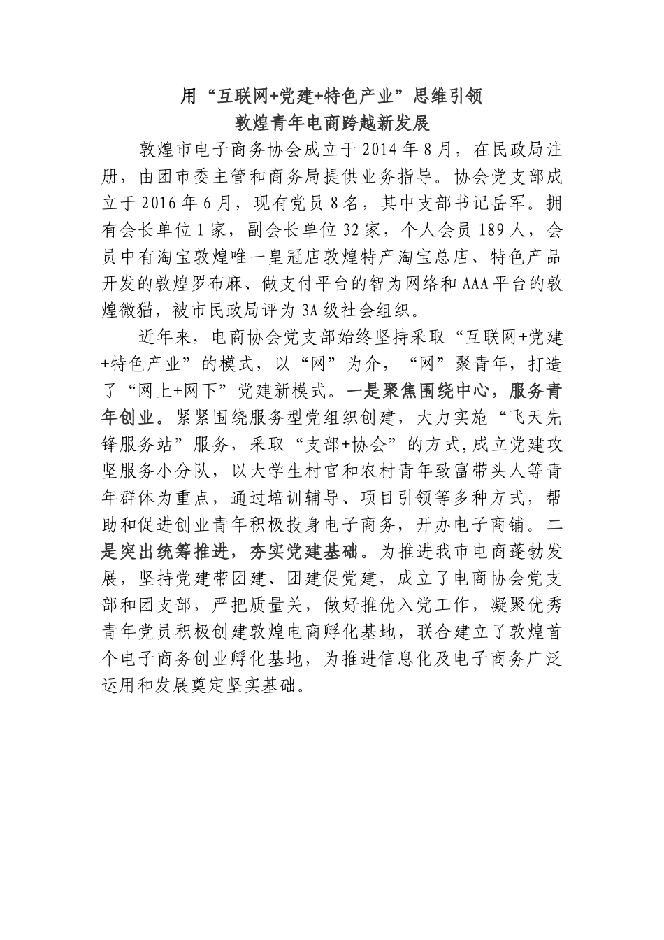 用“互联网 党建 特色产业”思维引领敦煌青年电商跨越新发展.doc_第1页