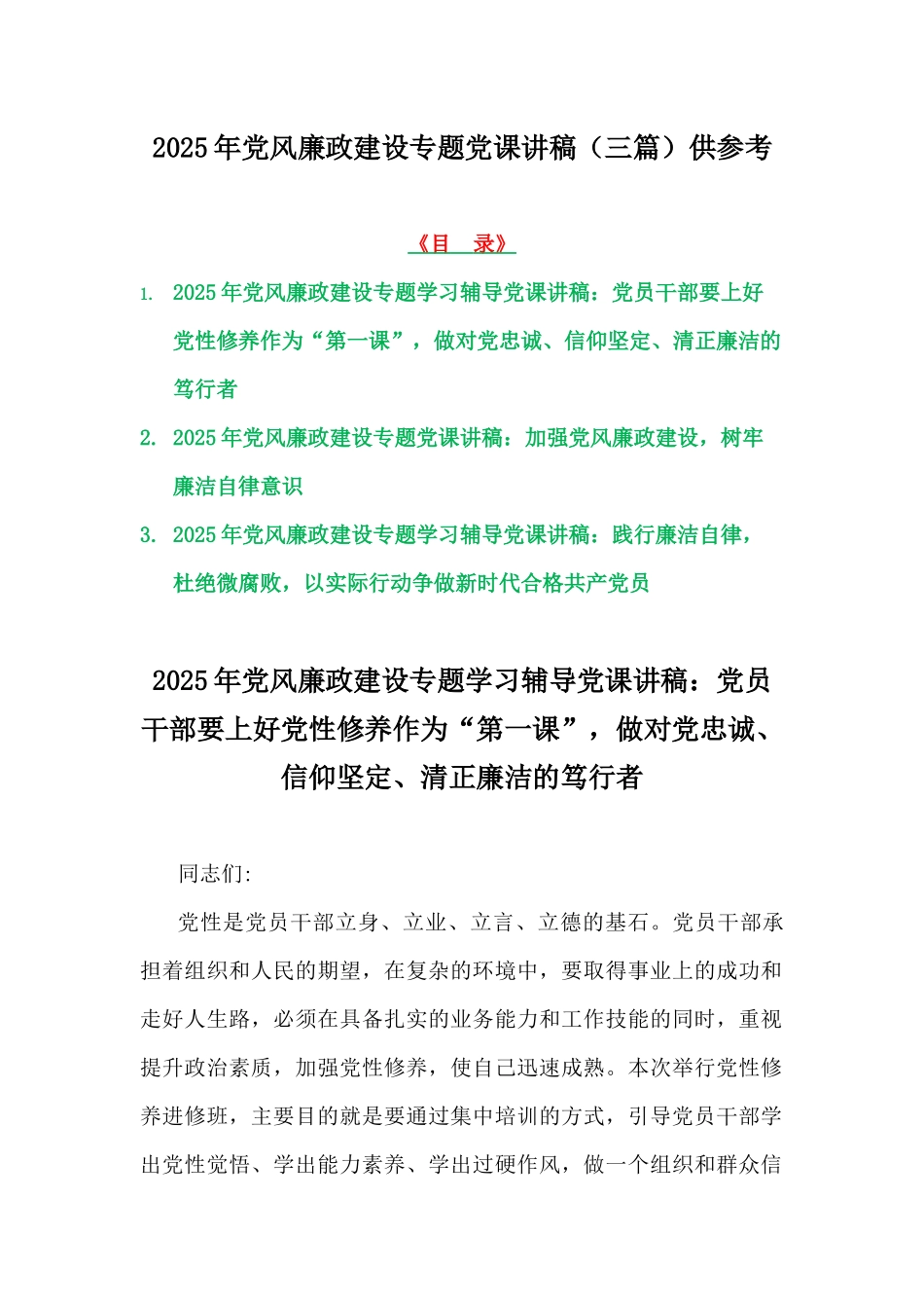 2025年党风廉政建设专题党课讲稿（三篇）供参考.docx_第1页