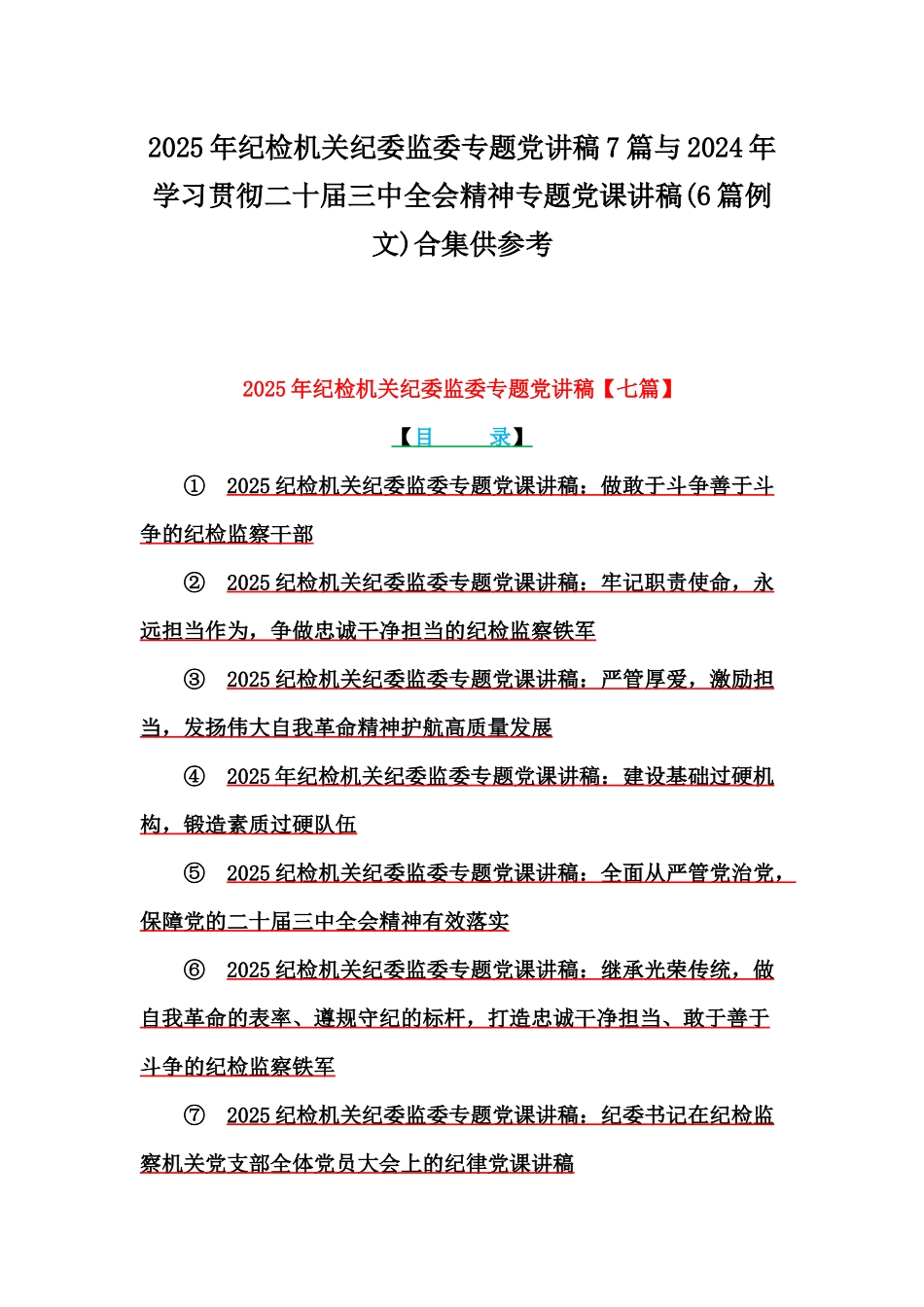 2025年纪检机关纪委监委专题党讲稿7篇与2024年学习贯彻二十届三中全会精神专题党课讲稿(6篇例文)合集供参考.docx_第1页