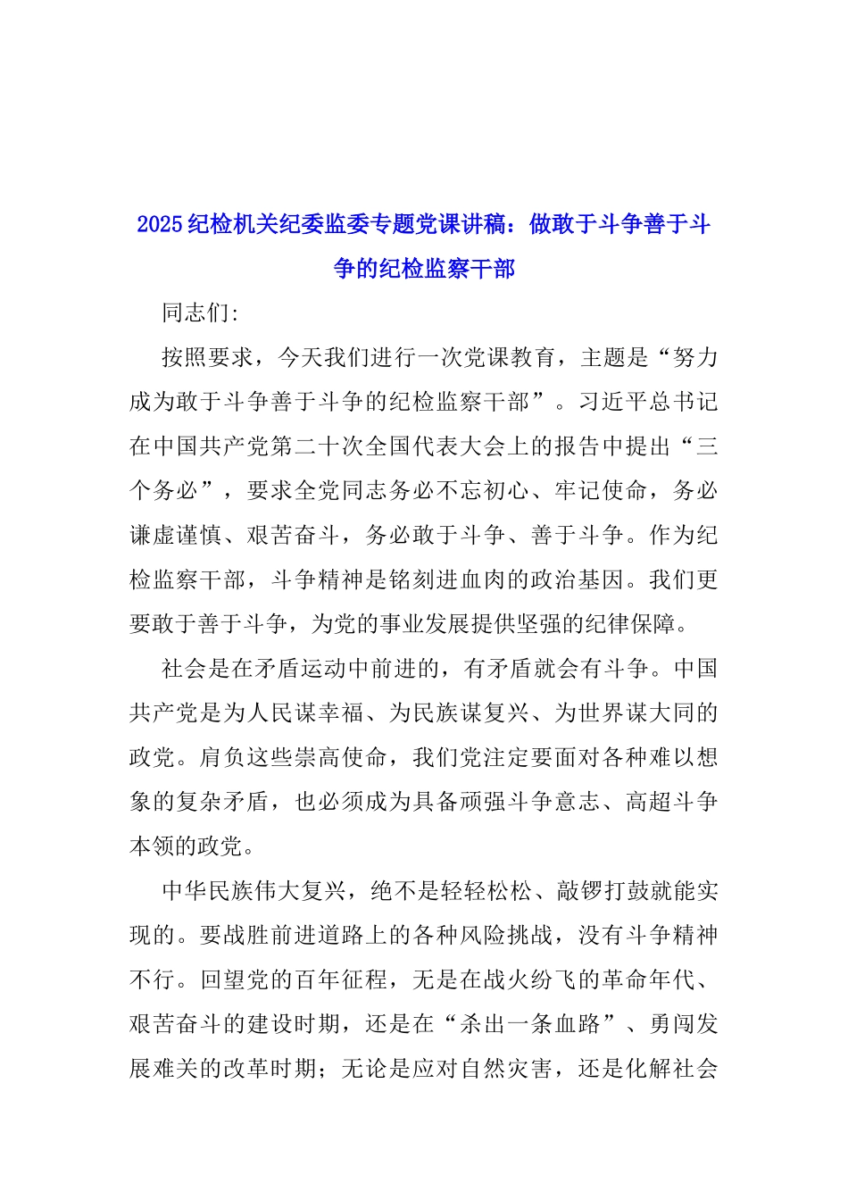 2025年纪检机关纪委监委专题党讲稿7篇与2024年学习贯彻二十届三中全会精神专题党课讲稿(6篇例文)合集供参考.docx_第2页