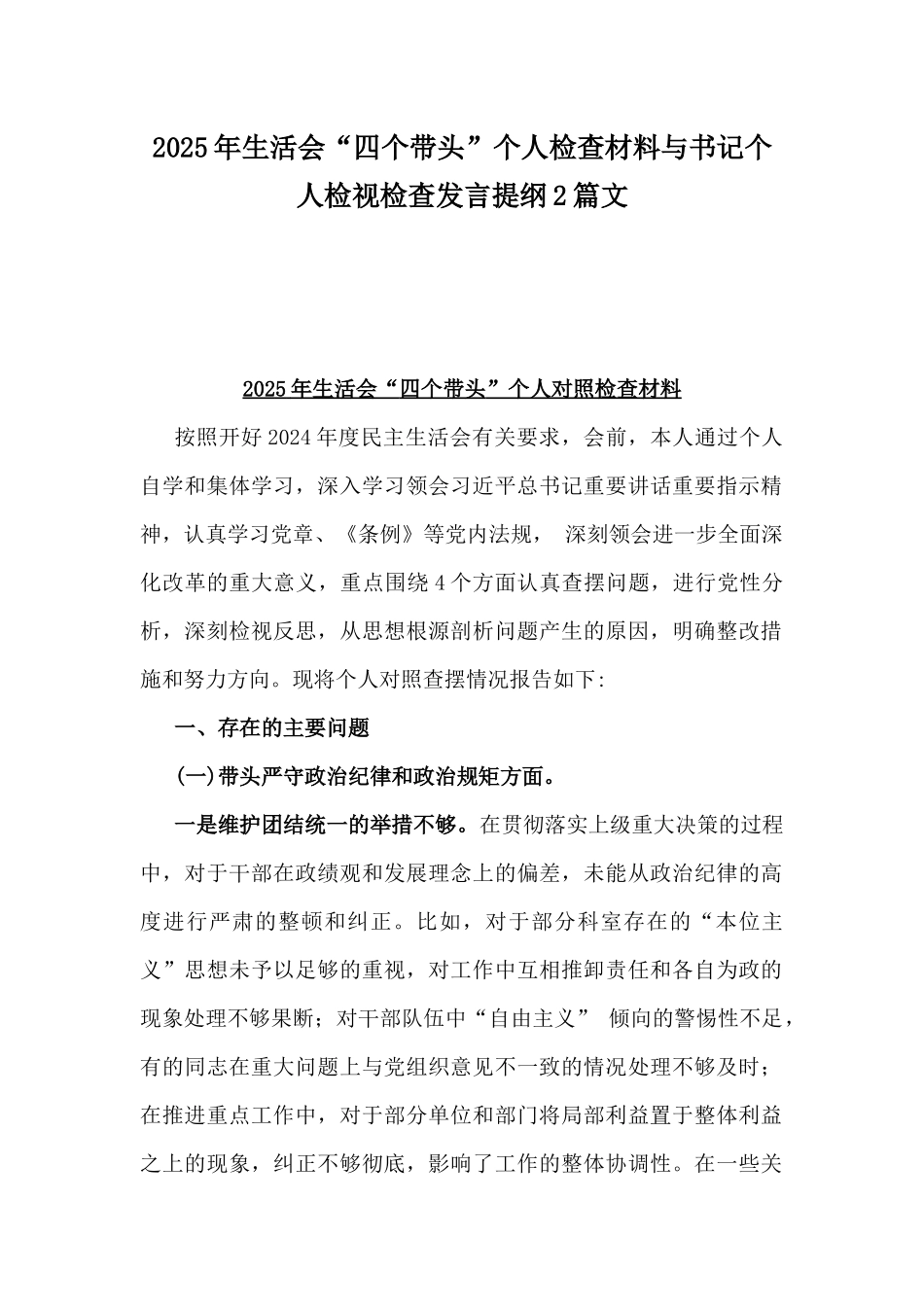 2025年生活会“四个带头”个人检查材料与书记个人检视检查发言提纲2篇文.docx_第1页