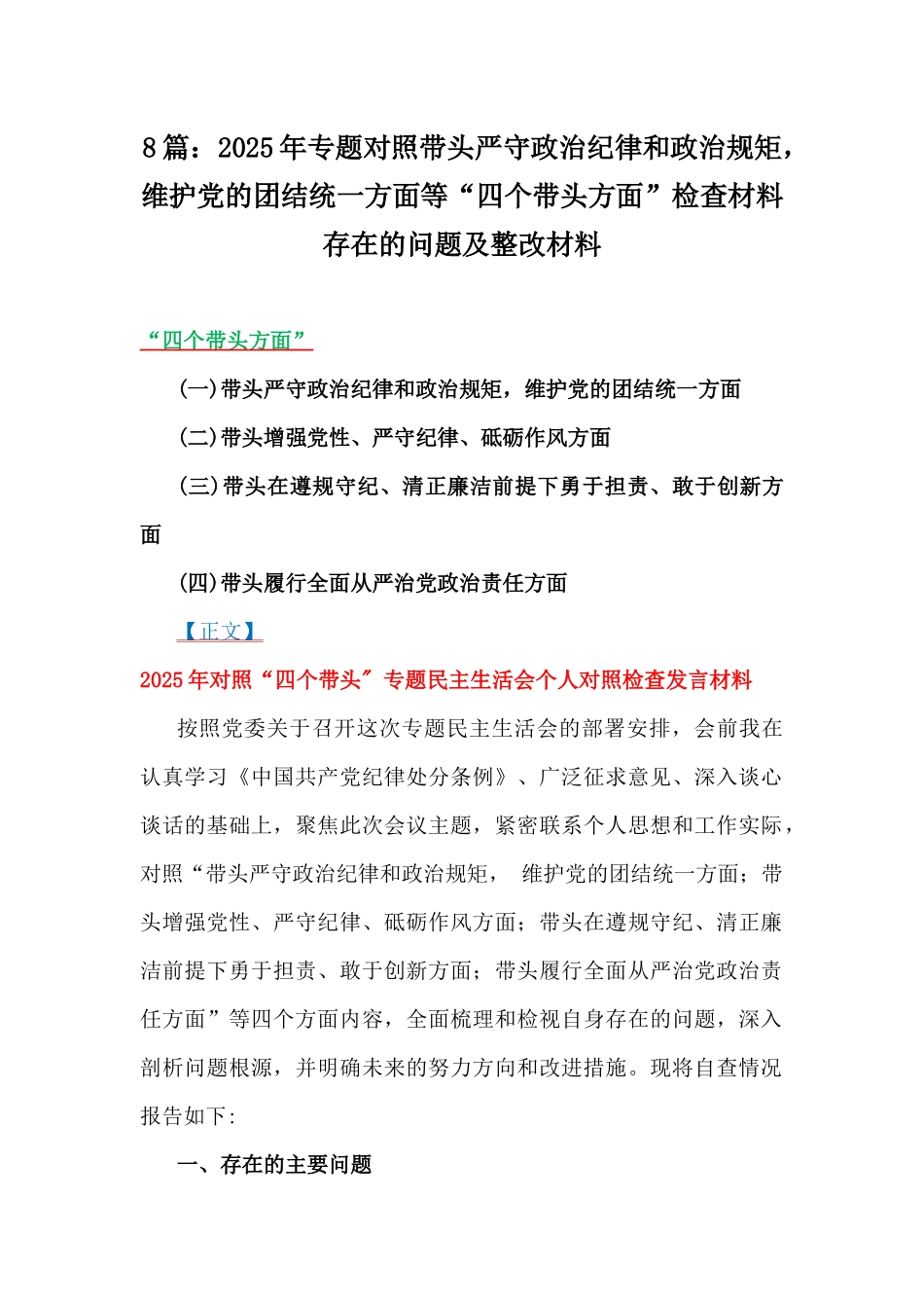 8篇：2025年专题对照带头严守政治纪律和政治规矩，维护党的团结统一方面等“四个带头方面”检查材料存在的问题及整改材料.docx_第1页