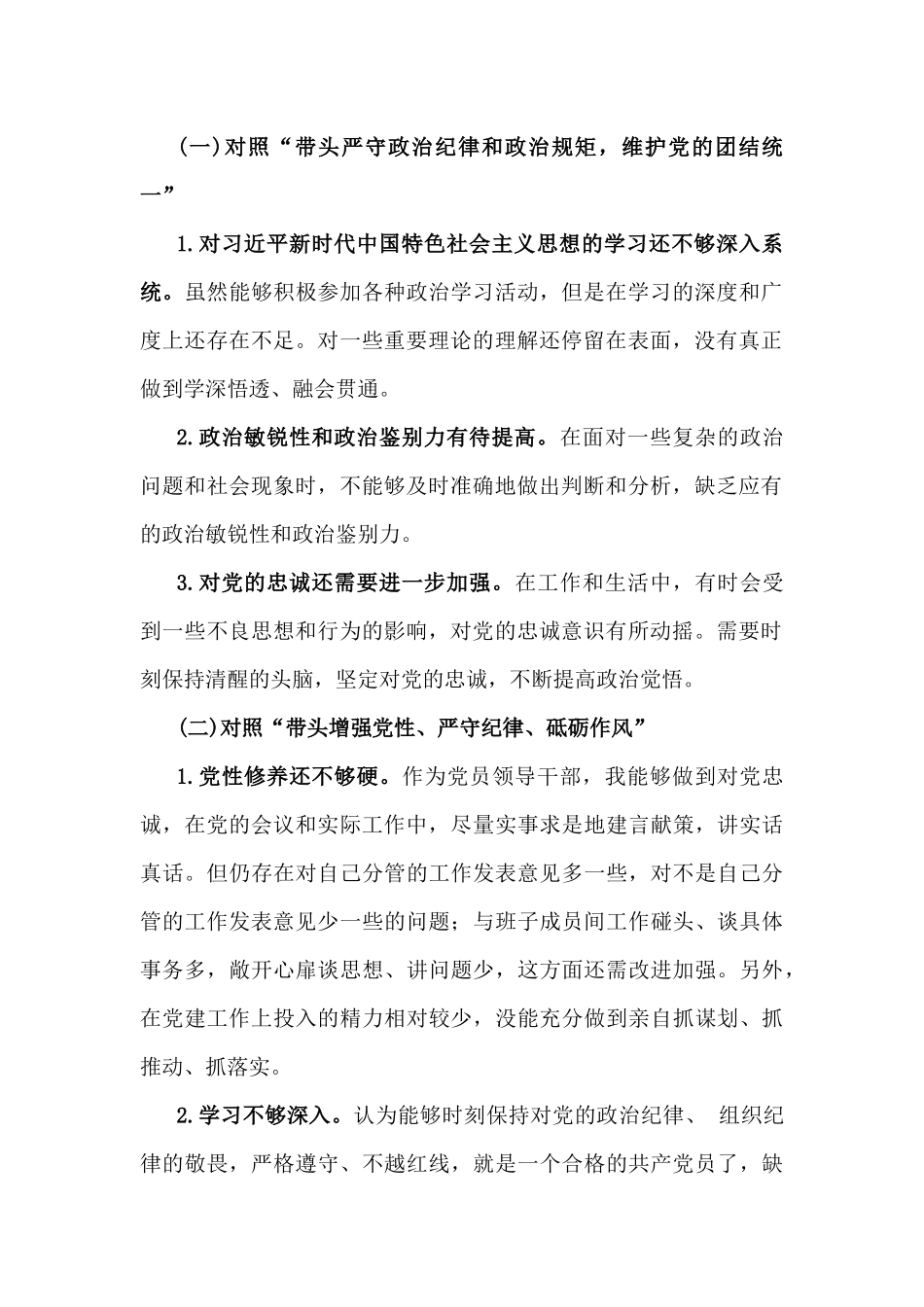 8篇：2025年专题对照带头严守政治纪律和政治规矩，维护党的团结统一方面等“四个带头方面”检查材料存在的问题及整改材料.docx_第2页