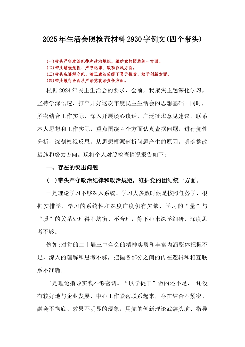 2025年生活会照检查材料2930字例文(四个带头).docx_第1页