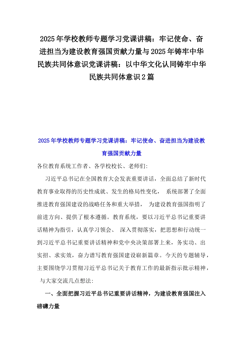 2025年学校教师专题学习党课讲稿：牢记使命、奋进担当为建设教育强国贡献力量与2025年铸牢中华民族共同体意识党课讲稿：以中华文化认同铸牢中华民族共同体意识2篇.docx_第1页