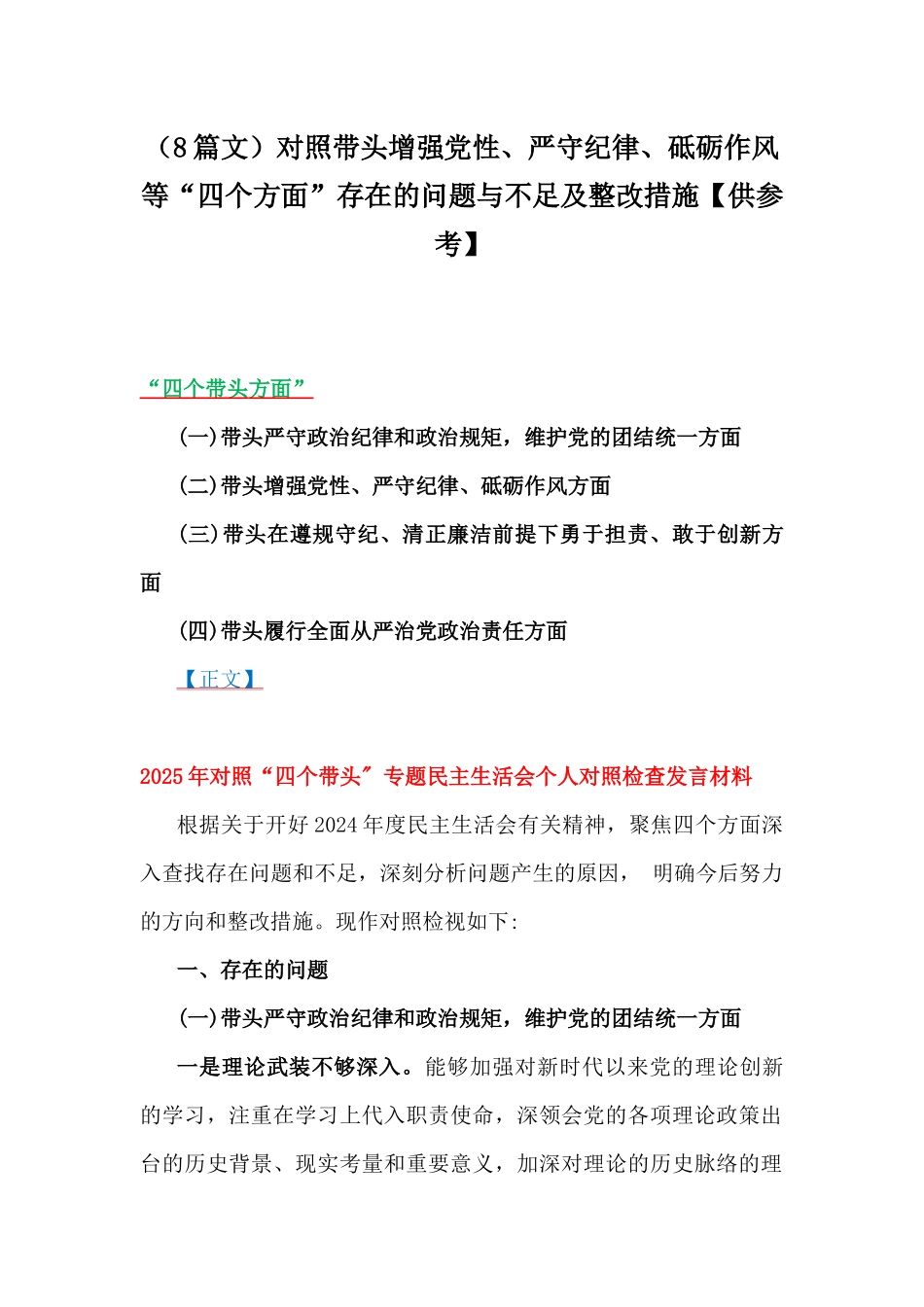 （8篇文）对照带头增强党性、严守纪律、砥砺作风等“四个方面”存在的问题与不足及整改措施【供参考】.docx_第1页