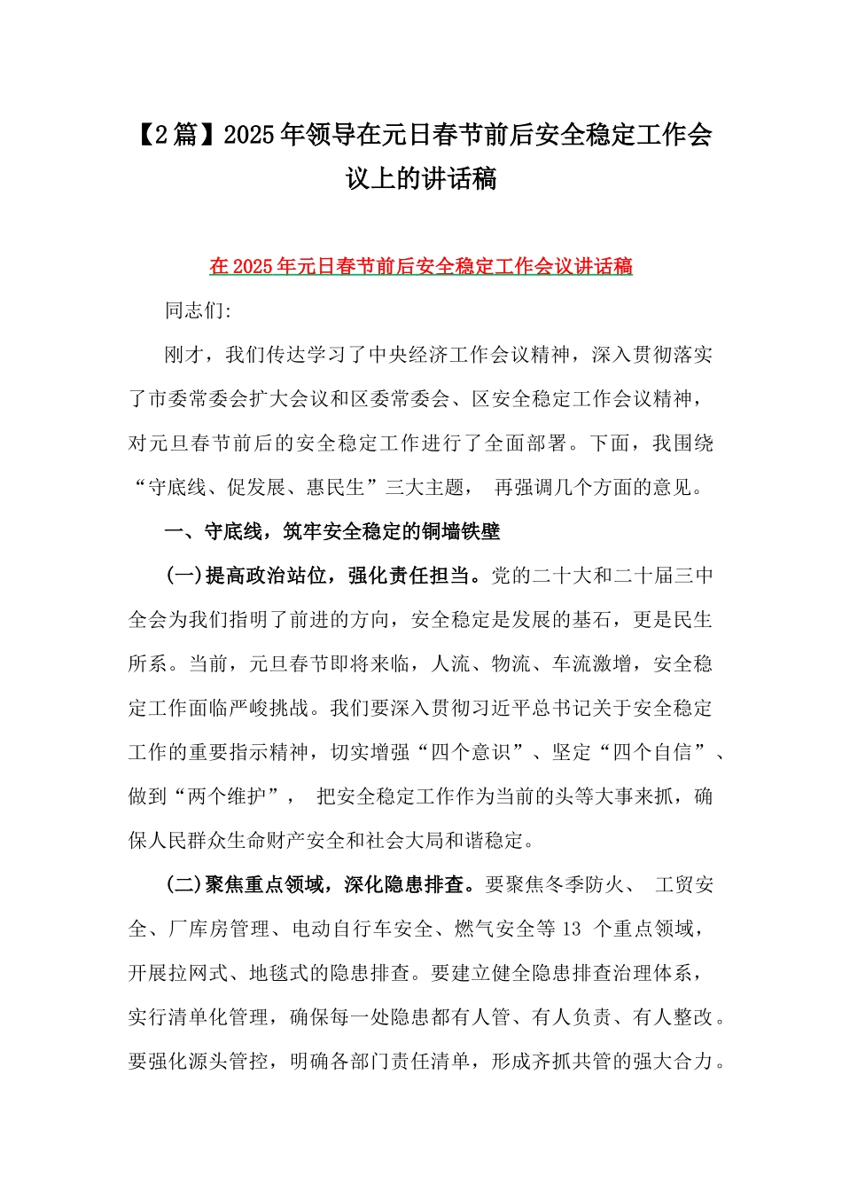 【2篇】2025年领导在元日春节前后安全稳定工作会议上的讲话稿.docx_第1页