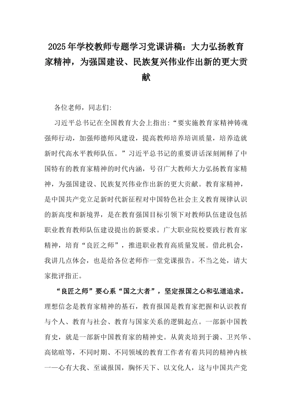 2025年学校教师专题学习党课讲稿：大力弘扬教育家精神，为强国建设、民族复兴伟业作出新的更大贡献.docx_第1页
