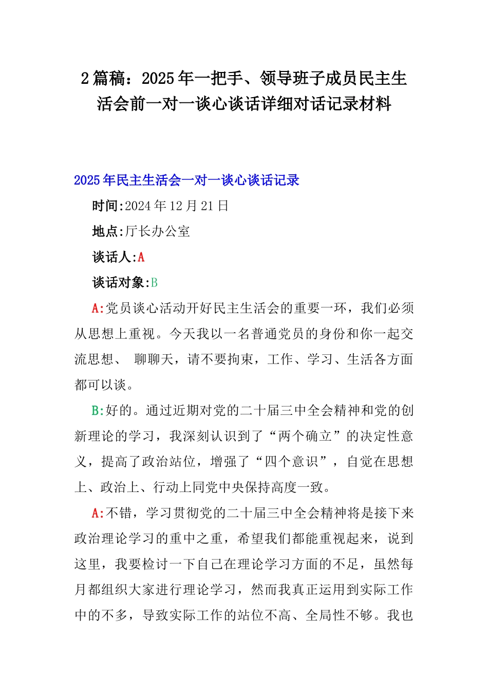 2篇稿：2025年一把手、领导班子成员民主生活会前一对一谈心谈话详细对话记录材料.docx_第1页