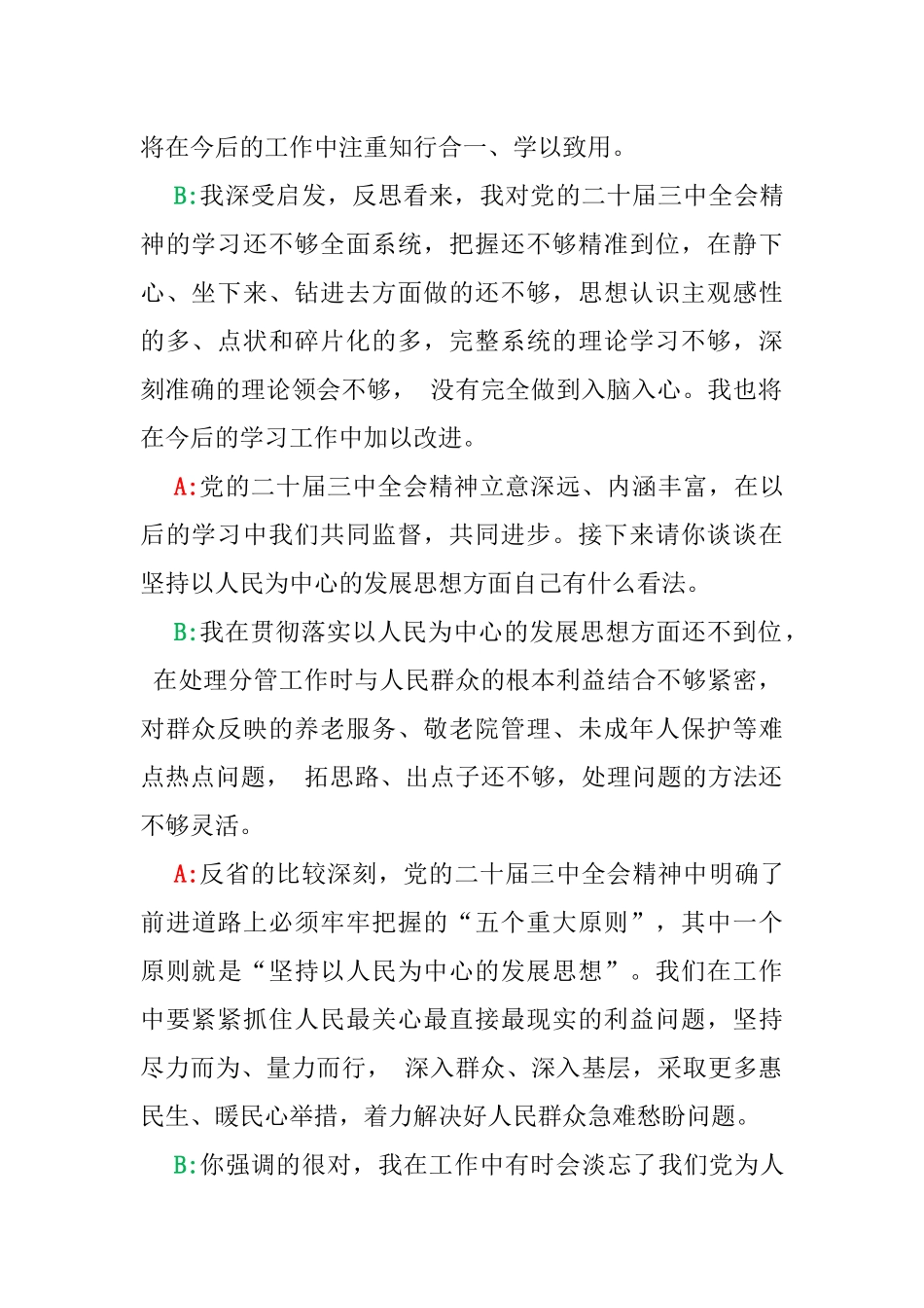 2篇稿：2025年一把手、领导班子成员民主生活会前一对一谈心谈话详细对话记录材料.docx_第2页