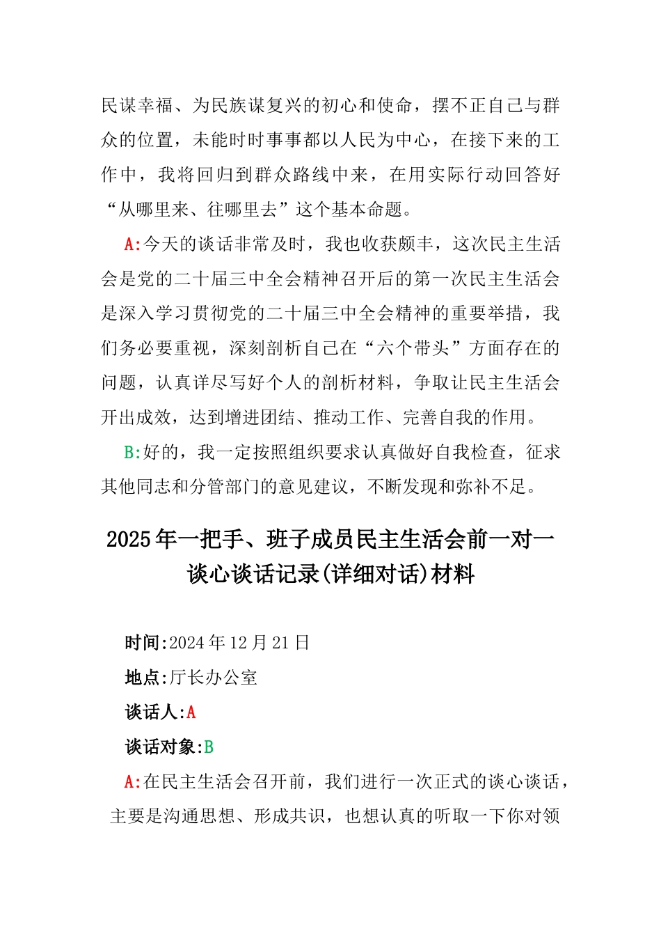 2篇稿：2025年一把手、领导班子成员民主生活会前一对一谈心谈话详细对话记录材料.docx_第3页