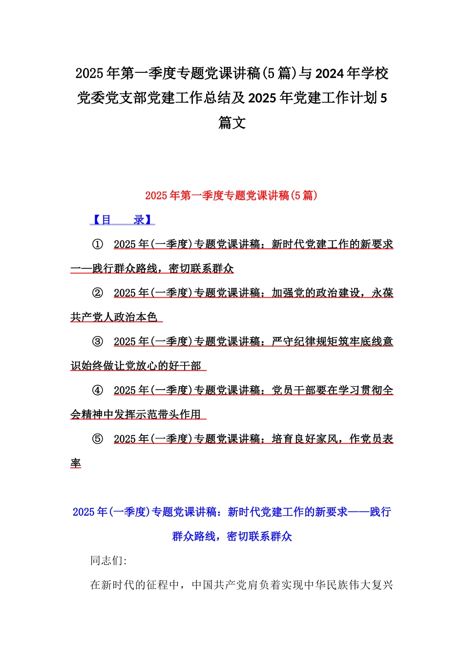 2025年第一季度专题党课讲稿(5篇)与2024年学校党委党支部党建工作总结及2025年党建工作计划5篇文.docx_第1页