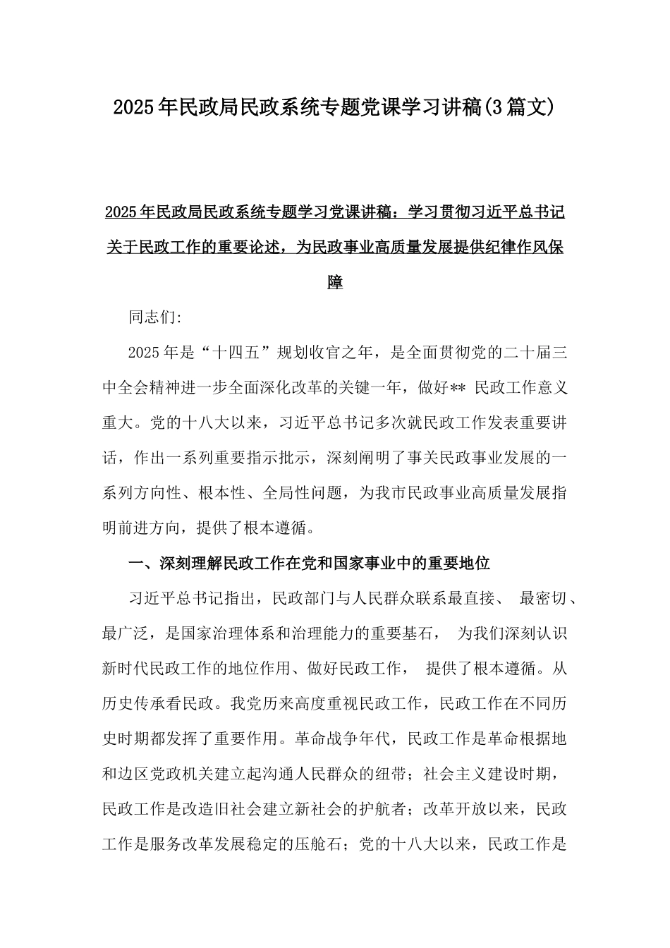 2025年民政局民政系统专题党课学习讲稿(3篇文).docx_第1页